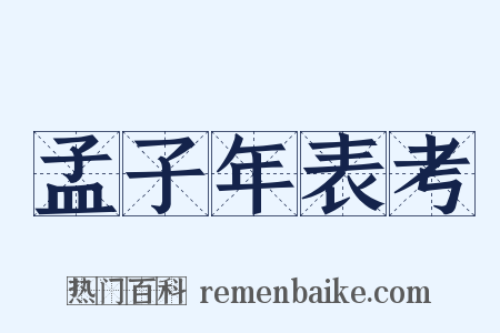孟子年表考是什么意思的图片